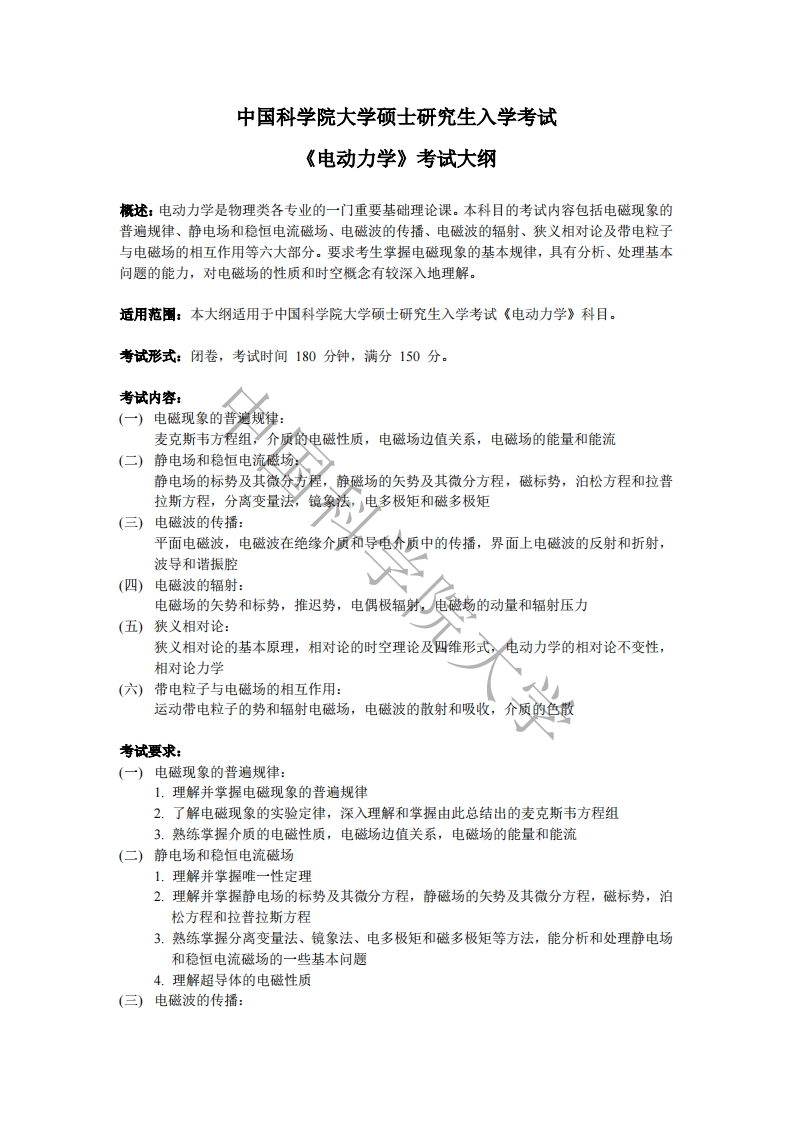 808-电动力学入学考试大纲