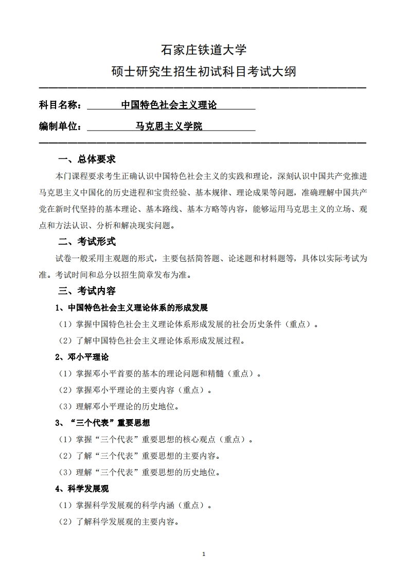 808_中国特色社会主义理论2025招生入学考试大纲