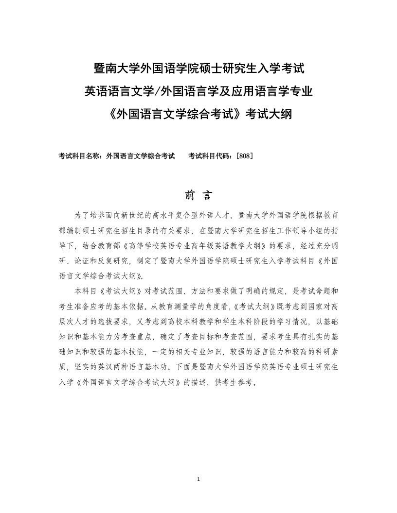 808外国语言文学综合考试2020