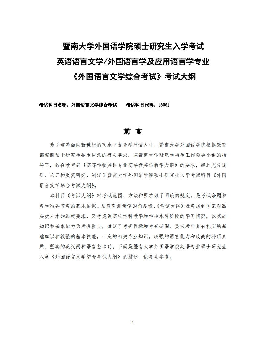 808外国语言文学综合考试2024PDF考试大纲