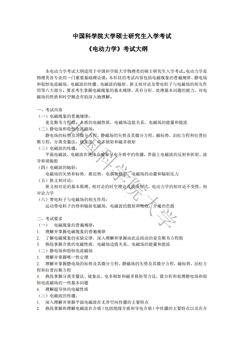 808电动力学考试大纲