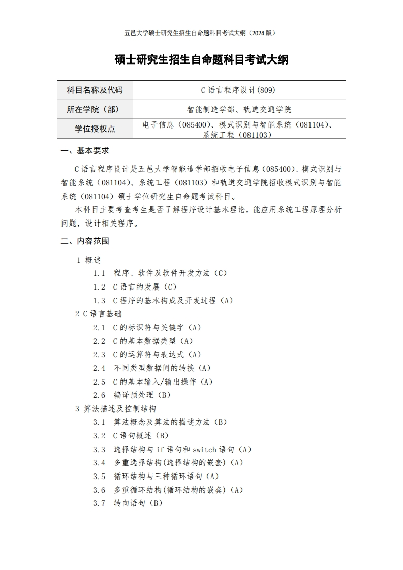 809C语言程序设计2024年硕士研究生自主招生自命题科目考试标准参照大纲