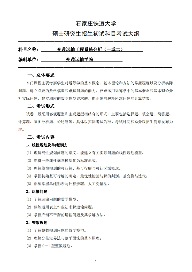 809_893_交通运输工程系统分析一或二2025招生入学考试大纲