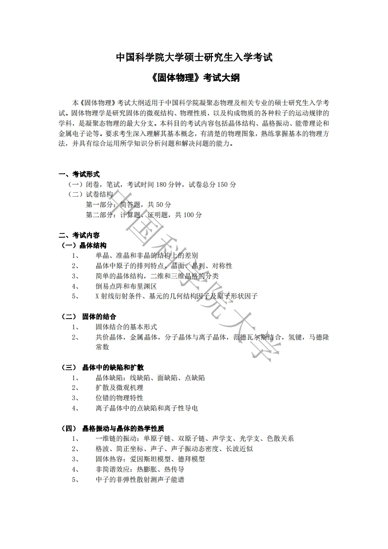 809固体物理考试大纲