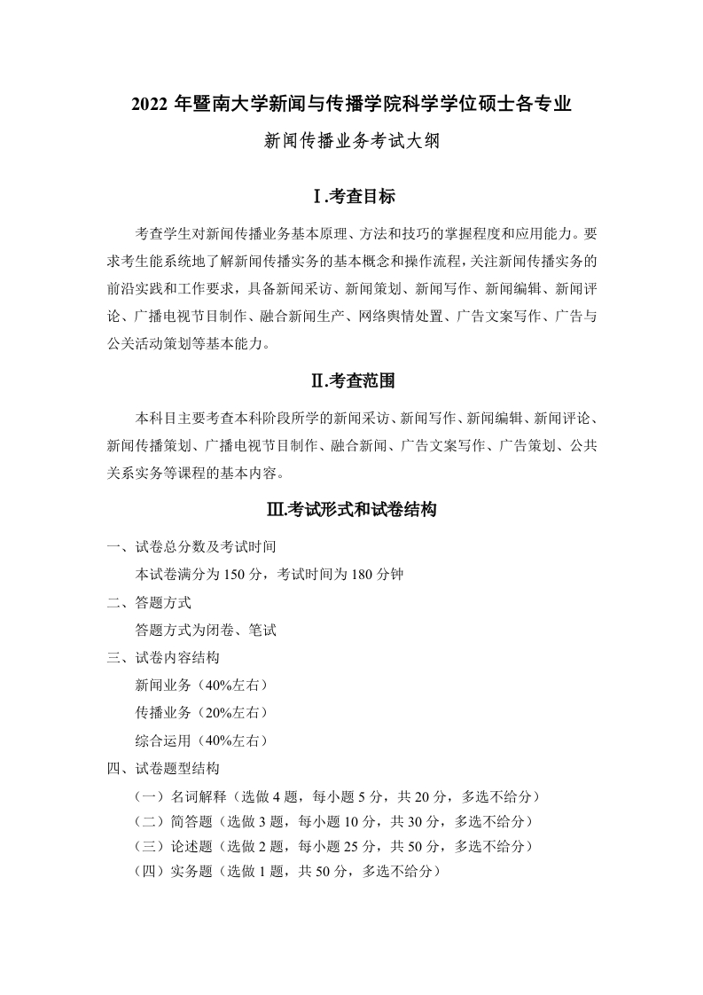 809新闻传播业务2022考试大纲