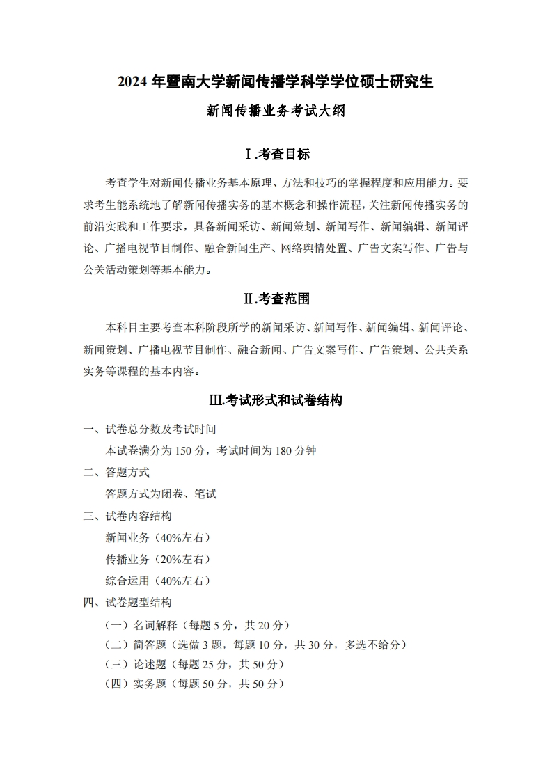 809新闻传播业务2024考试大纲