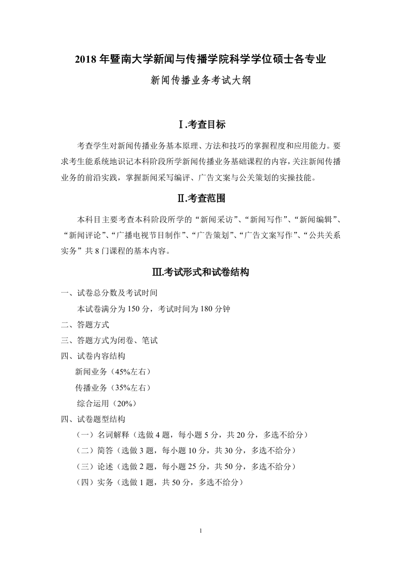 809新闻传播业务考试大纲2018