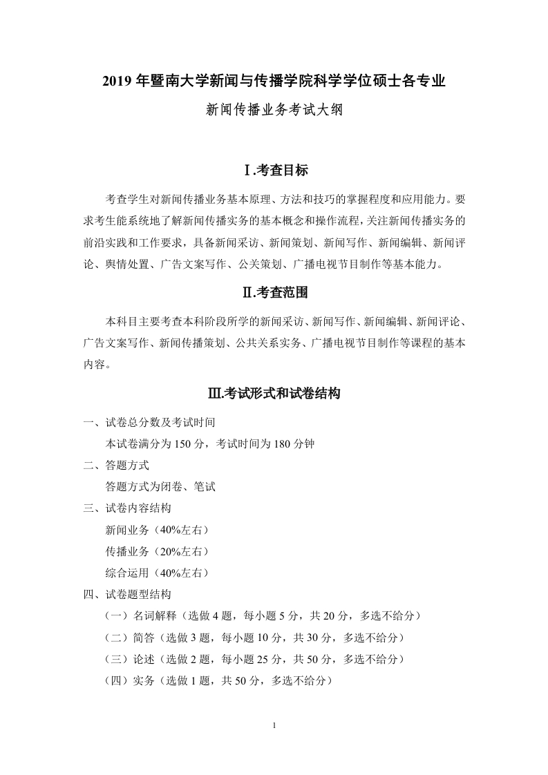 809新闻传播业务考试大纲2019