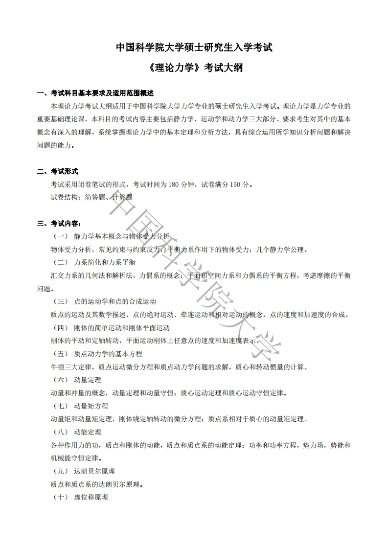 810理论力学标准考试大纲