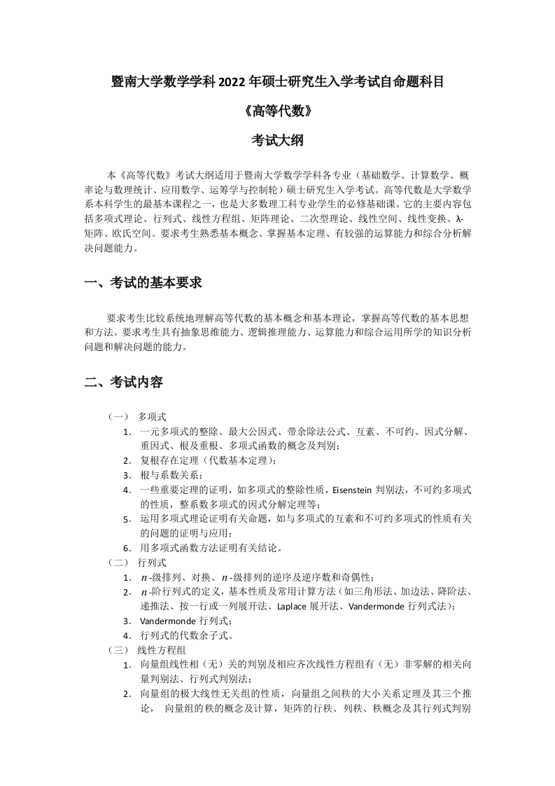 810高等代数2022考试大纲