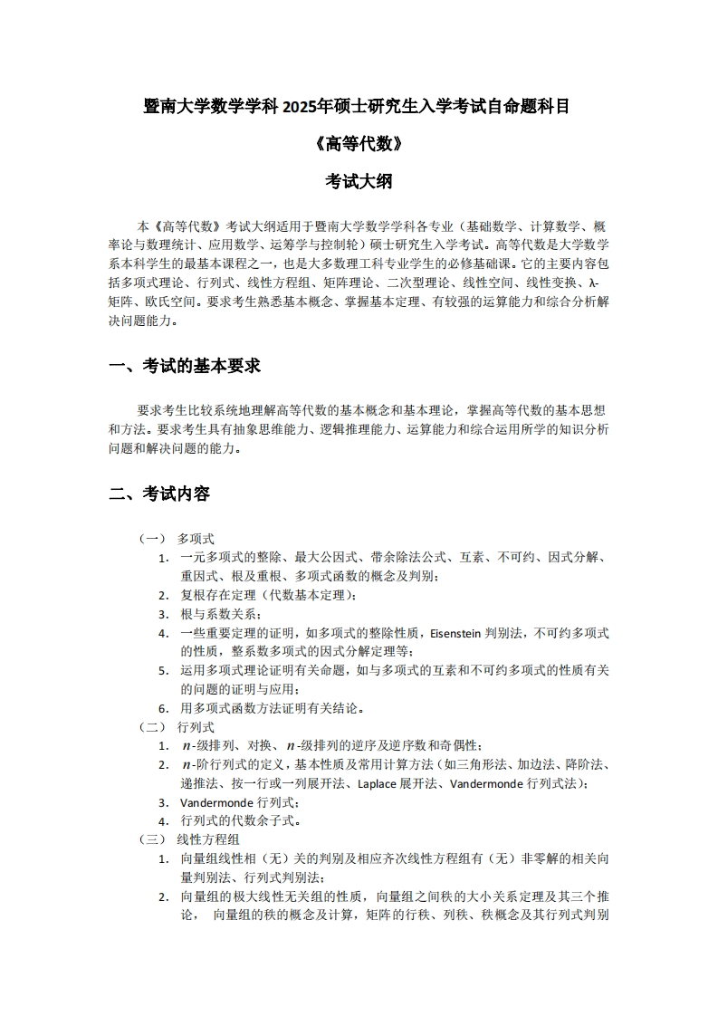 810高等代数2025考试大纲