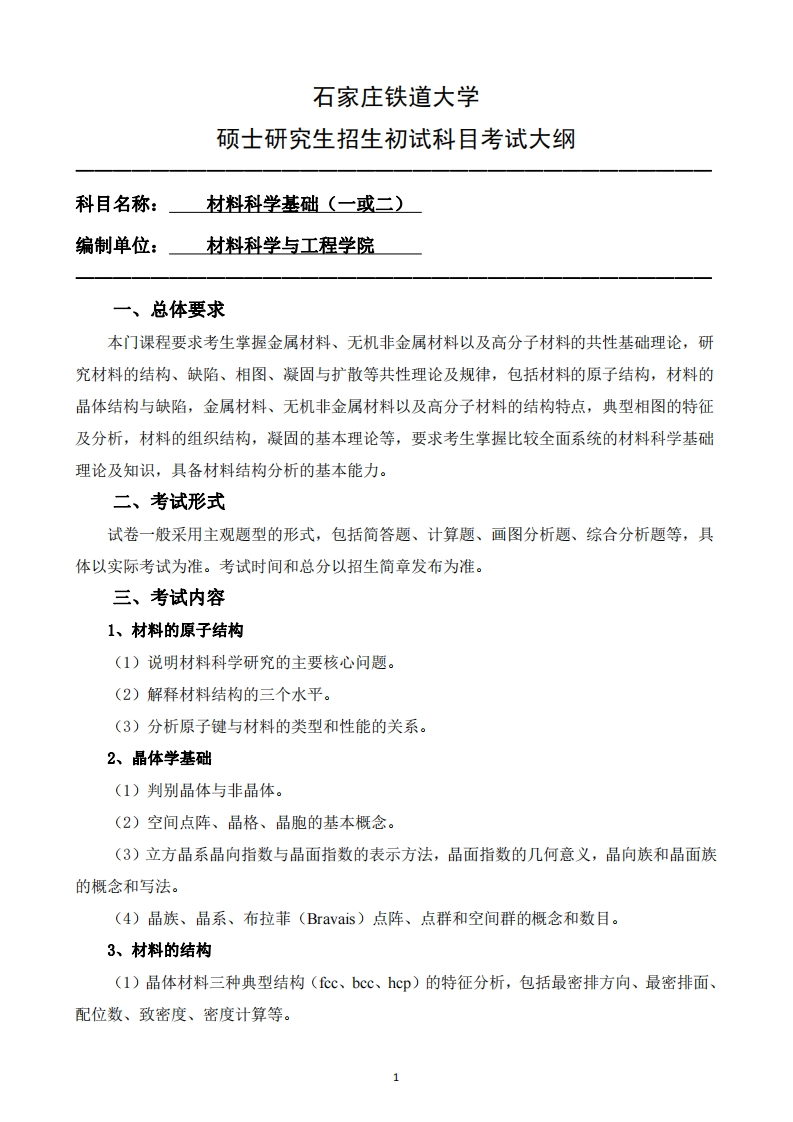 811_896_材料科学基础一或二_2025招生入学考试大纲