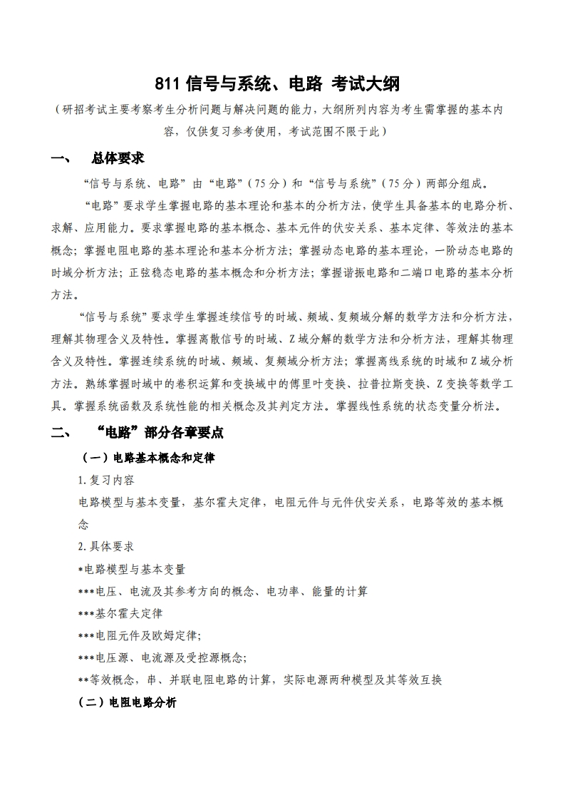 811信号与系统、电路考试大纲