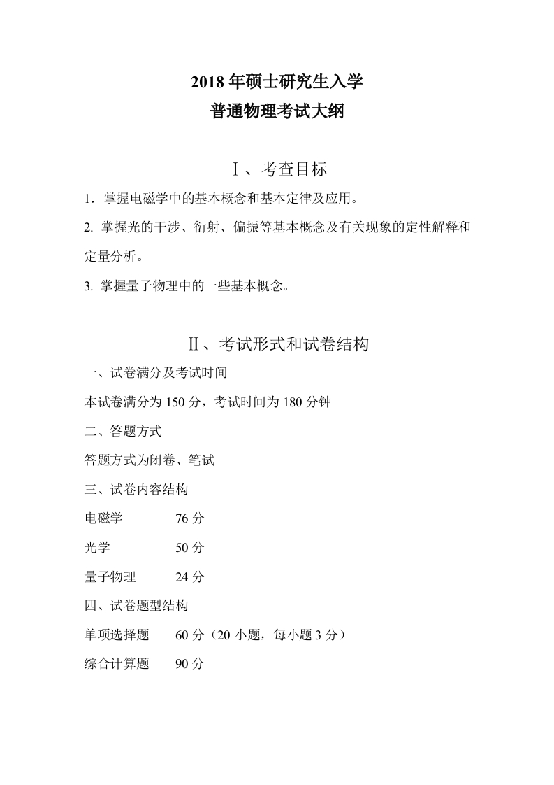 811普通物理考试大纲2018