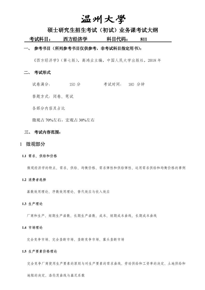 811西方经济学科目考试大纲（学硕）