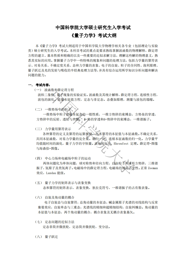 811量子力学标准考试大纲