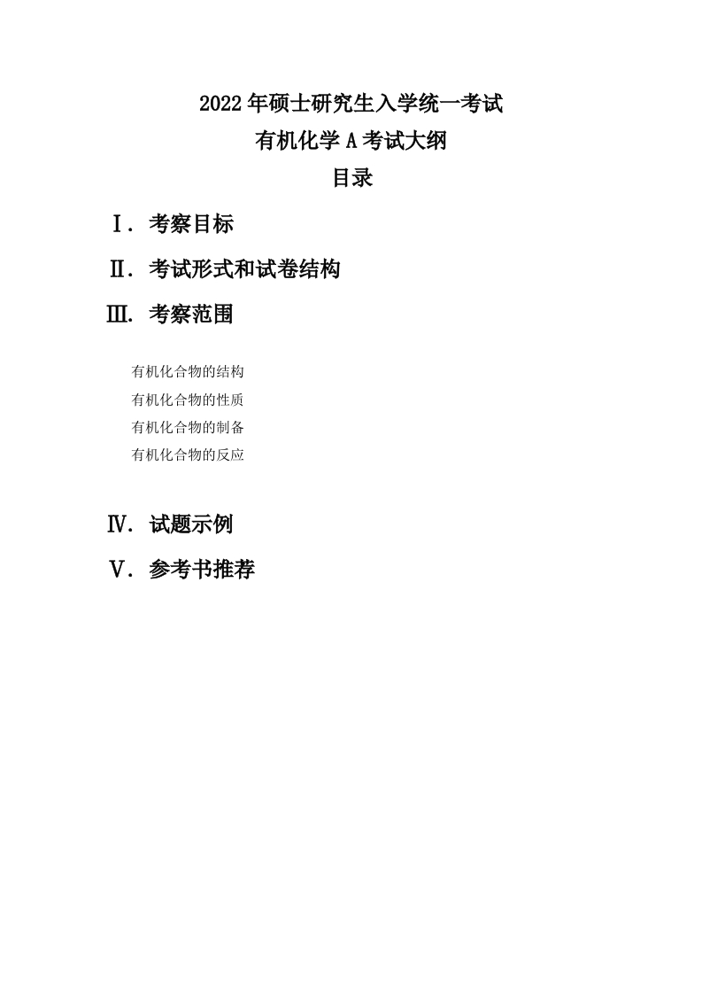 812有机化学A2022考试大纲