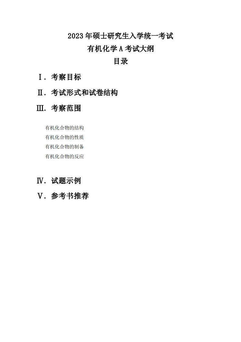 812有机化学A2023考试大纲