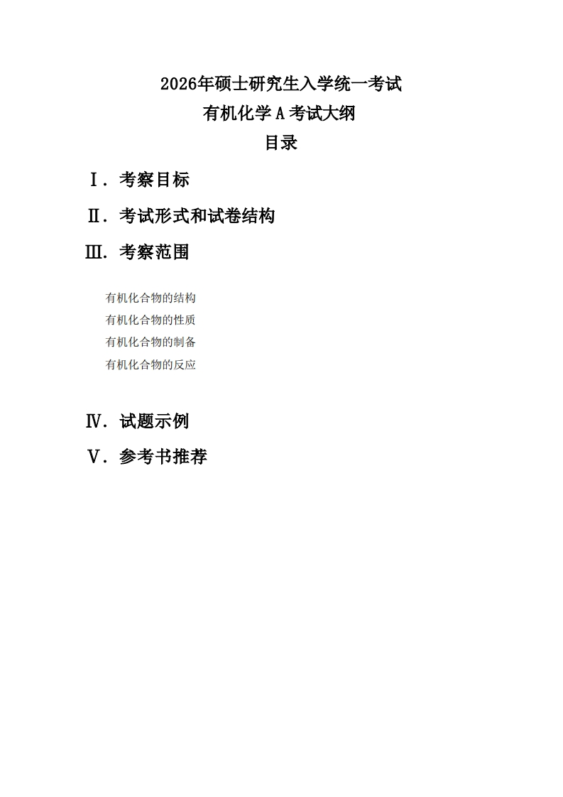 812有机化学A2026考试大纲