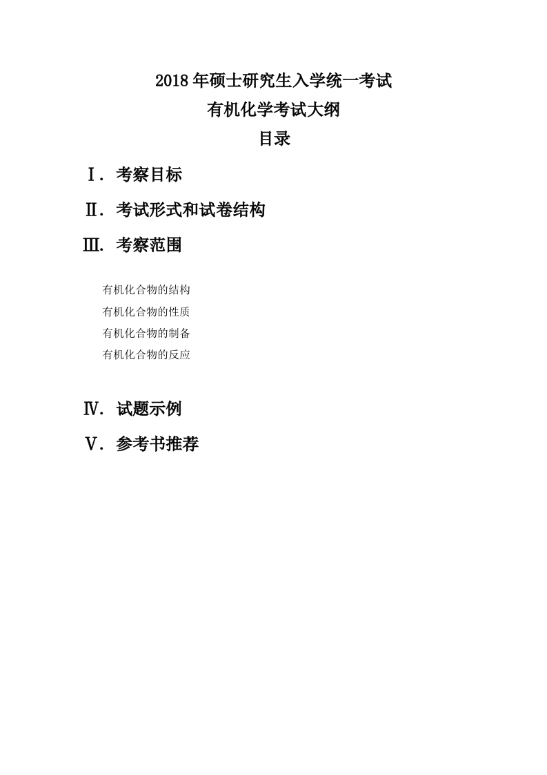 812有机化学考试大纲2018