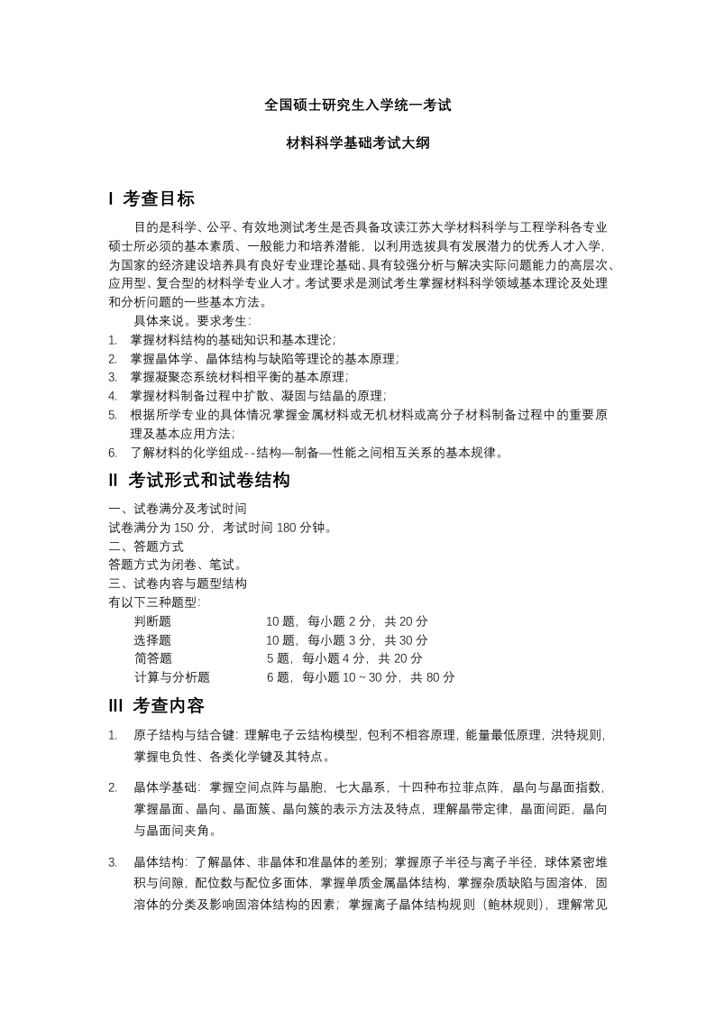 812材料科学基础考试大纲202406修订