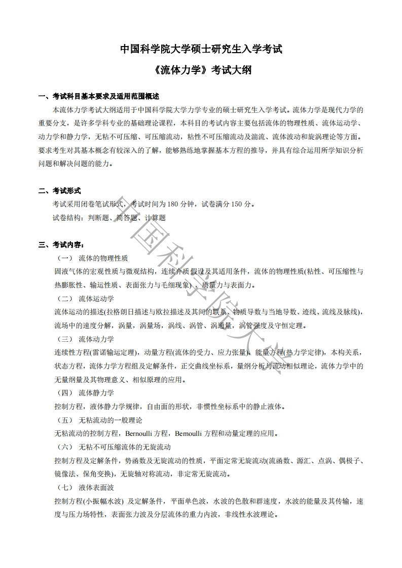 812流体力学考试大纲新质力文库 - 聚焦新质生产力发展的数字化知识库_行业洞察 / 理论成果 / 实践指南免费下载新质力文库