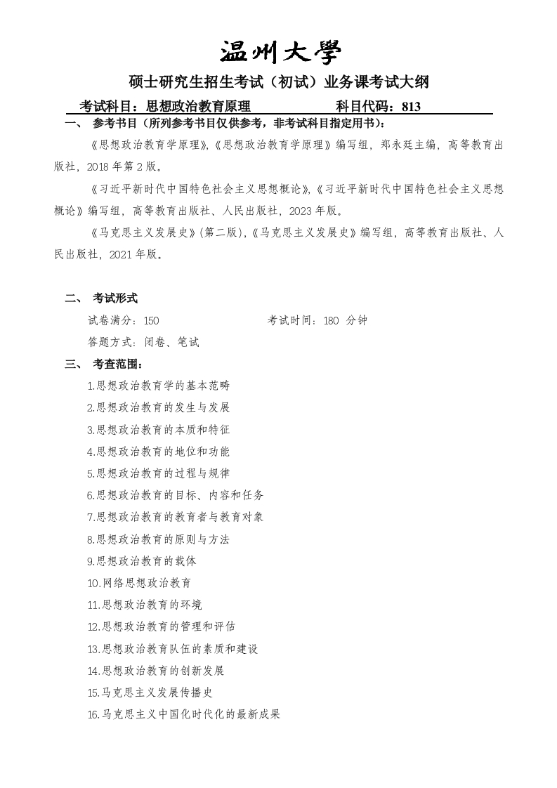 813思想政治教育原理-科目考试大纲（学硕专硕）