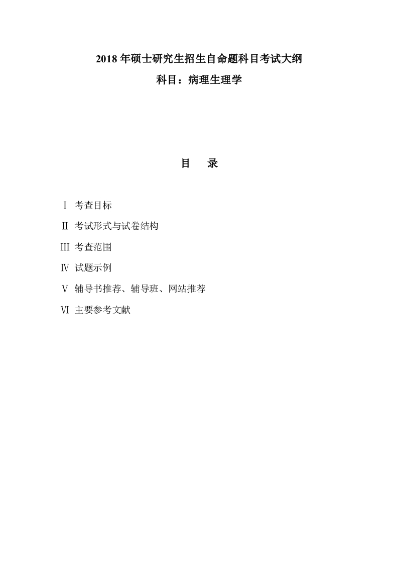 813病理生理学考试大纲2018