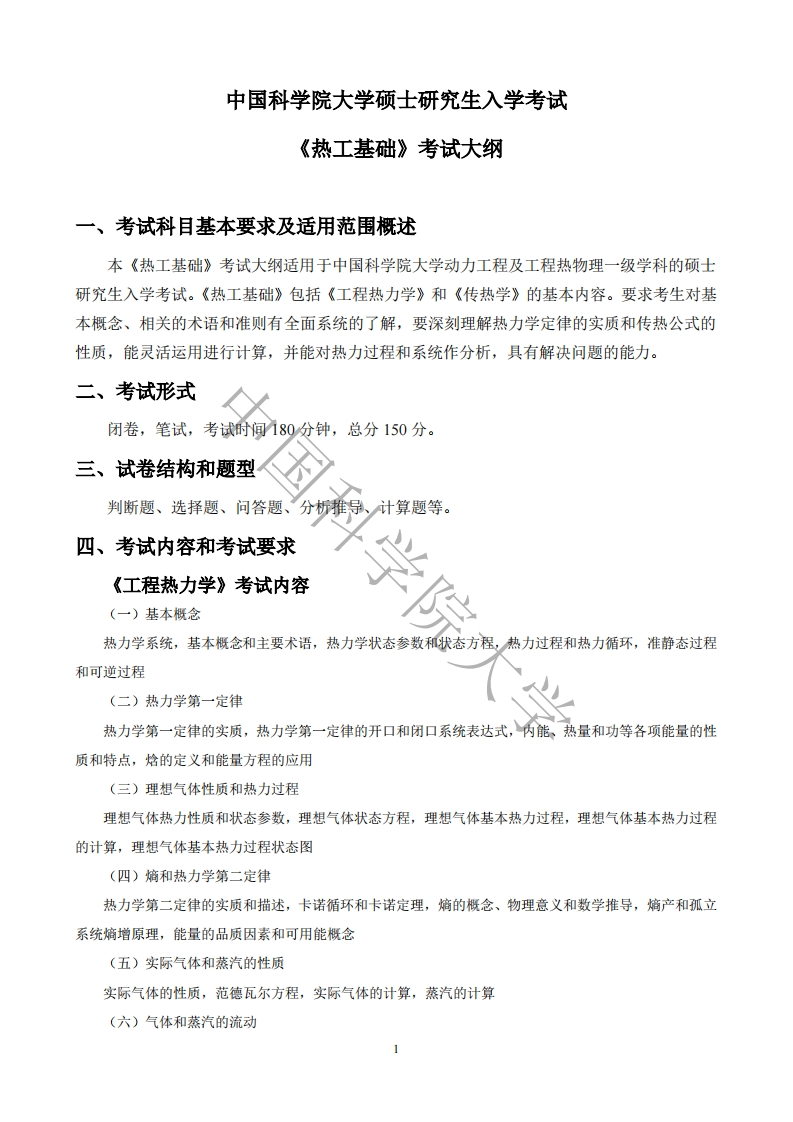 814-热工基础入学考试大纲