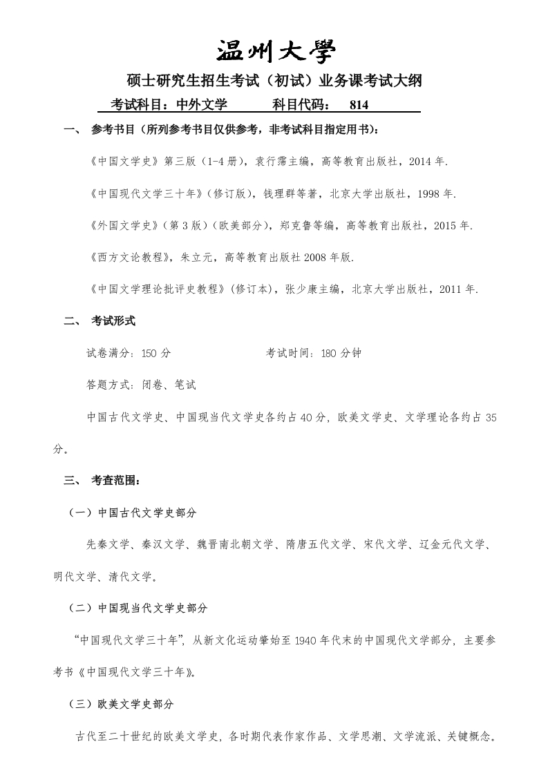 814《中外文学》考试大纲