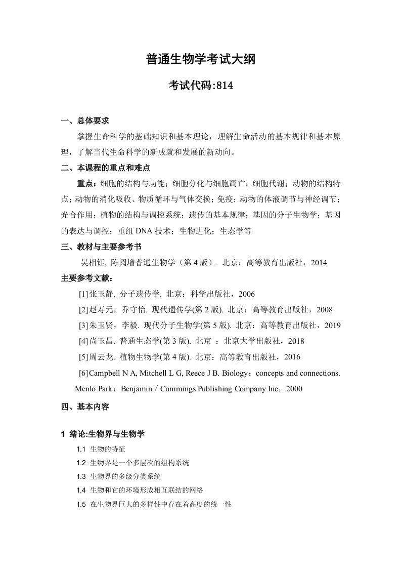 814普通生物学2022考试大纲