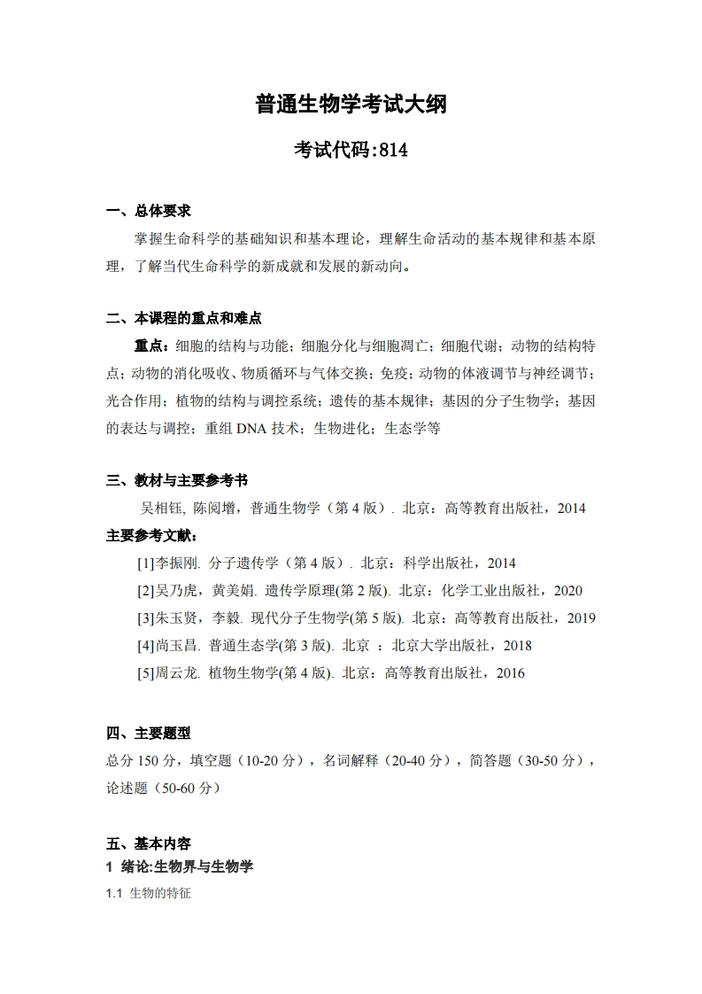 814普通生物学2024考试大纲