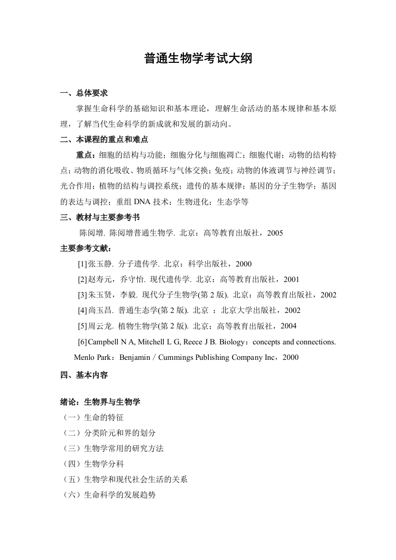 814普通生物学考试大纲2018