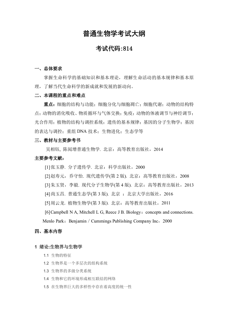 814普通生物学考试大纲2020更新