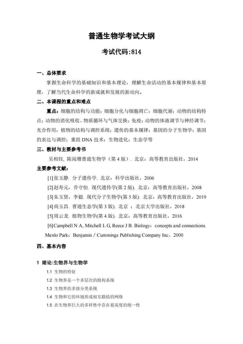 814普通生物学考试大纲2021