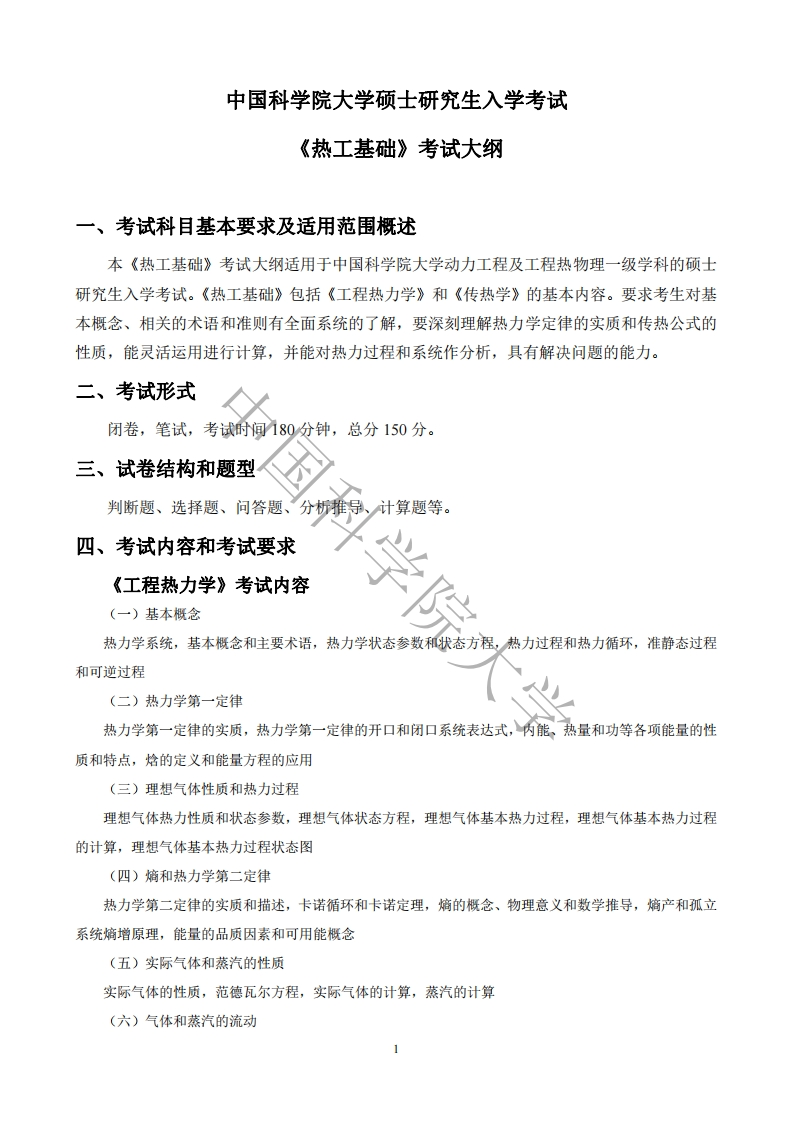 814热工基础考试大纲