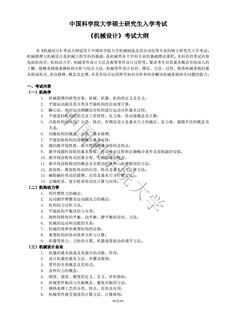 815-机械设计入学考试大纲