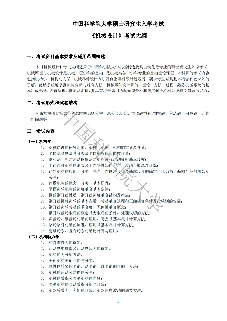 815机械设计考试大纲