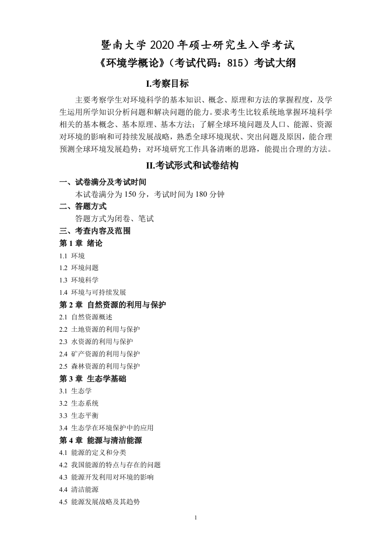 815环境学概论考试大纲