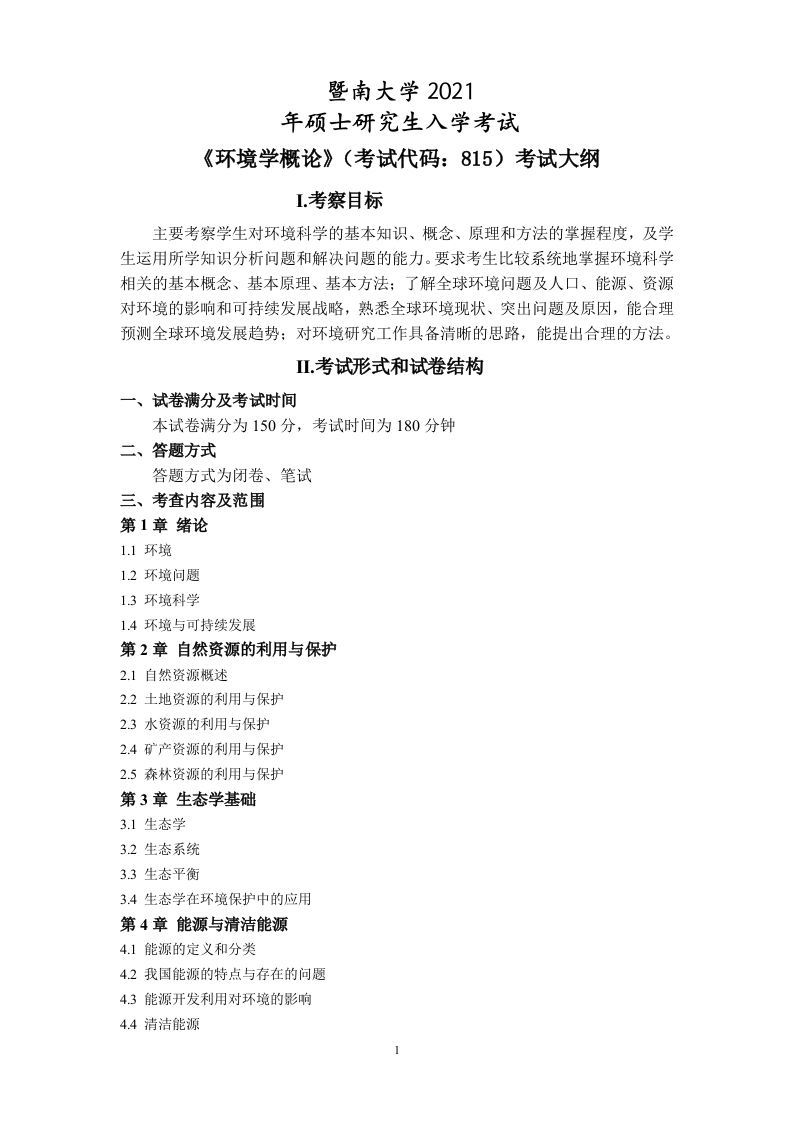 815环境学概论考试大纲2021
