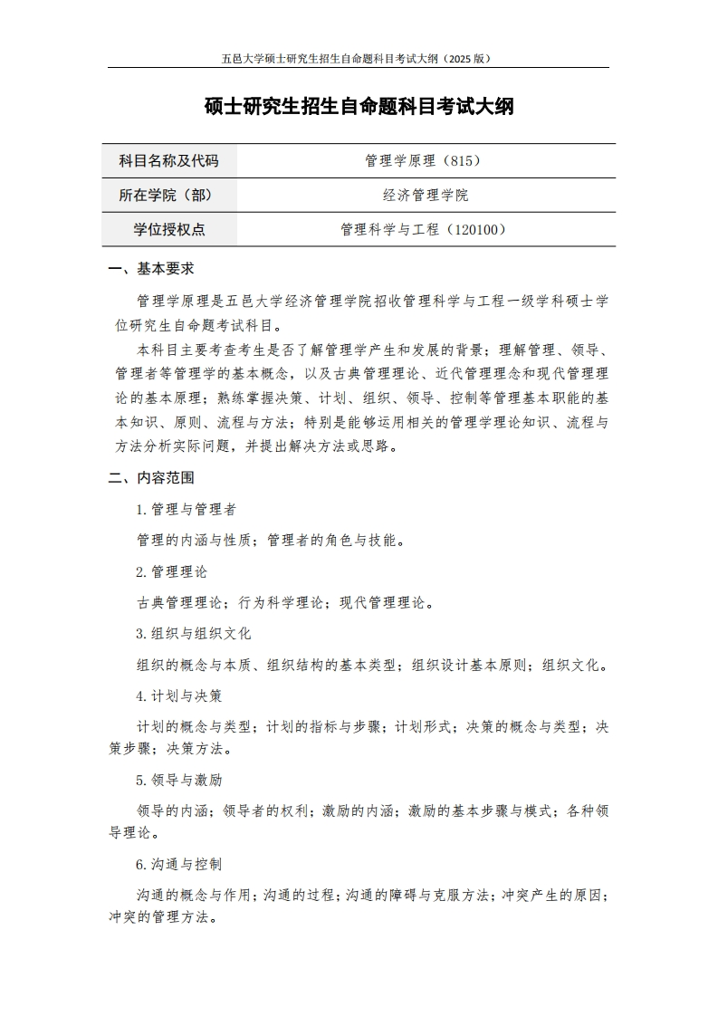 815管理学原理-2025年硕士研究生自主招生自命题科目考试标准参照大纲