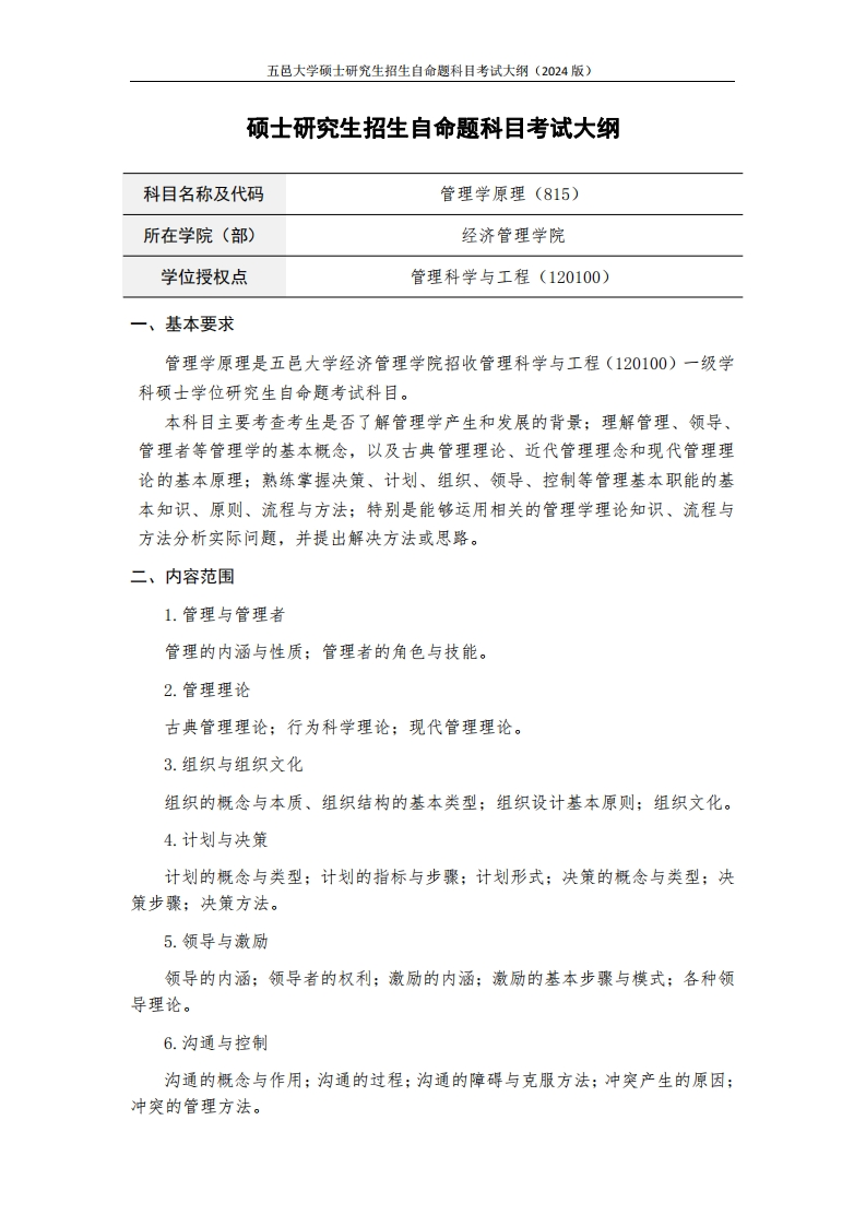 815管理学原理2024年硕士研究生自主招生自命题科目考试标准参照大纲
