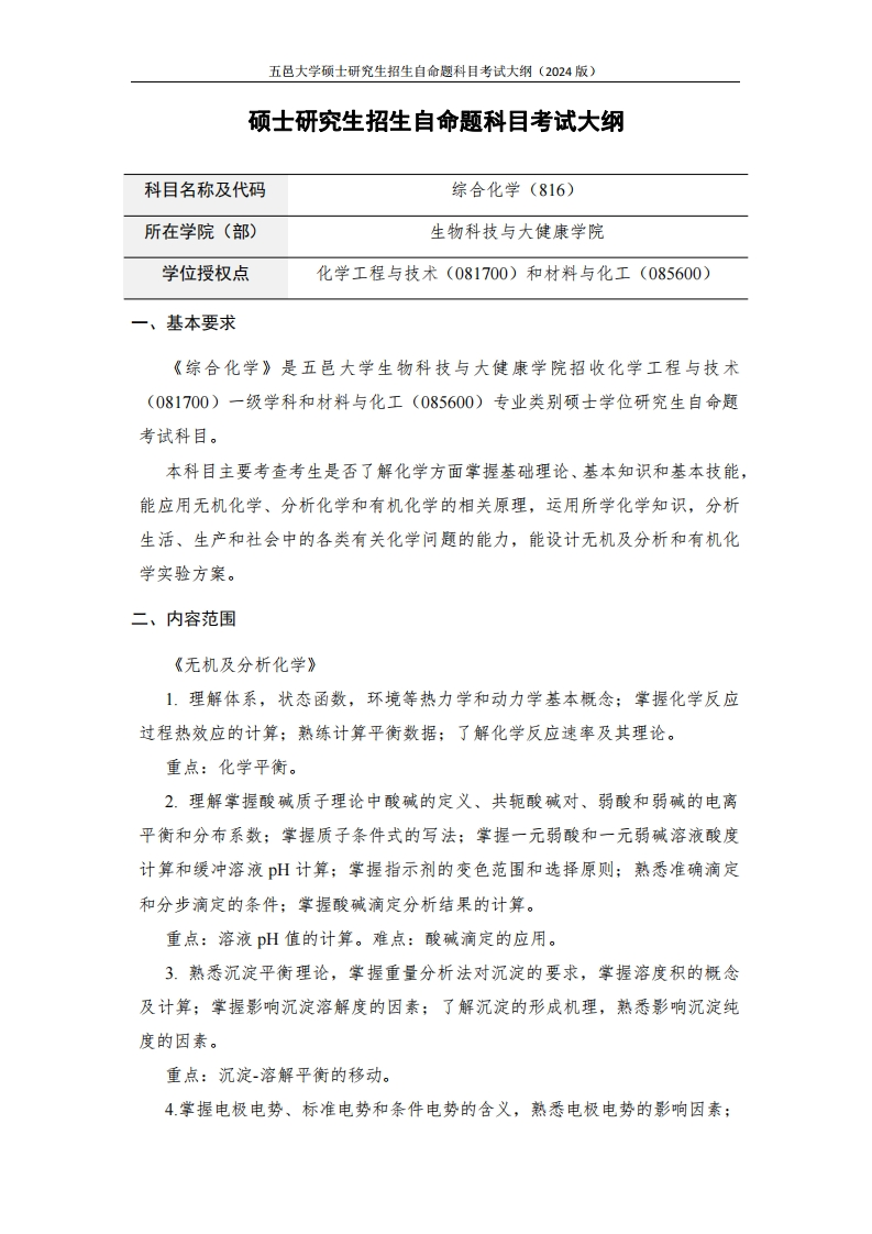 816-综合化学-2024年硕士研究生自主招生自命题科目考试标准参照大纲