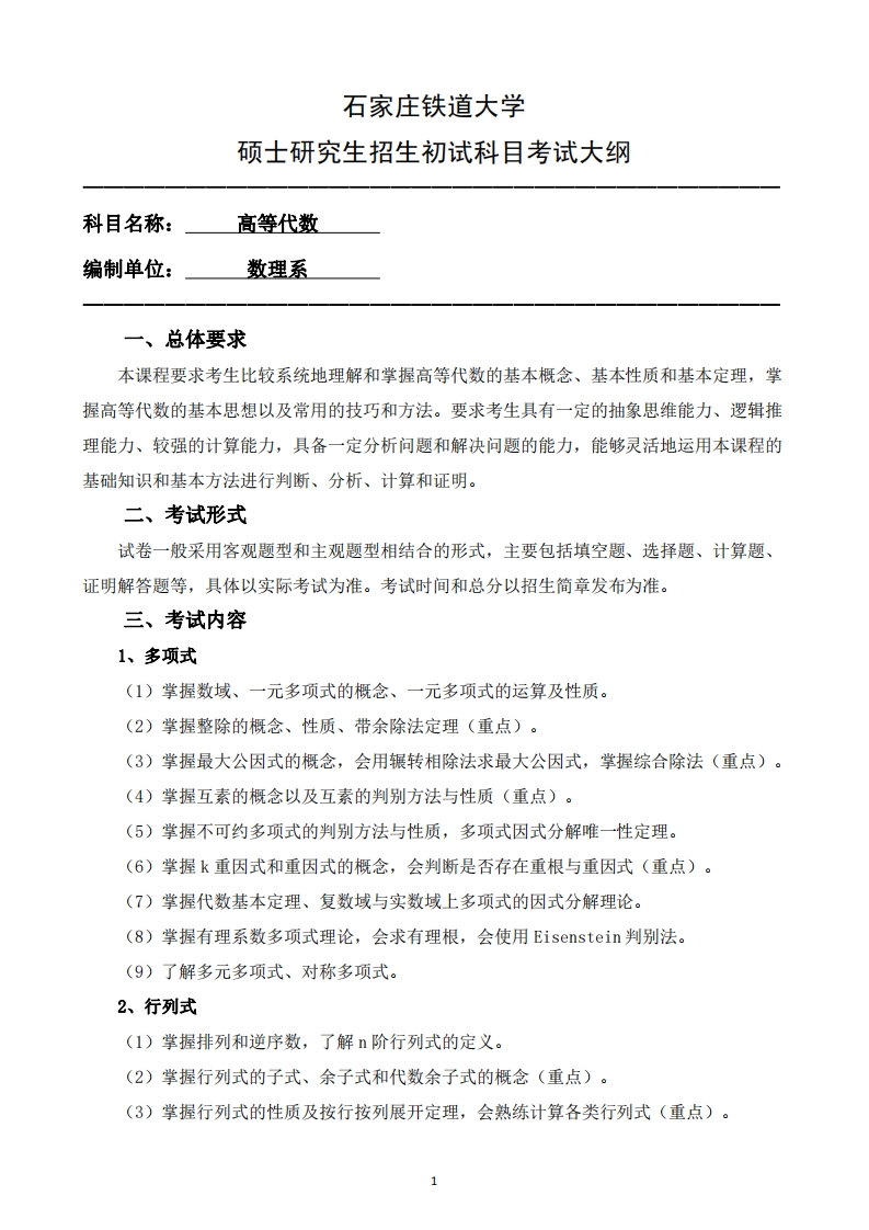 816_高等代数2025招生入学考试大纲