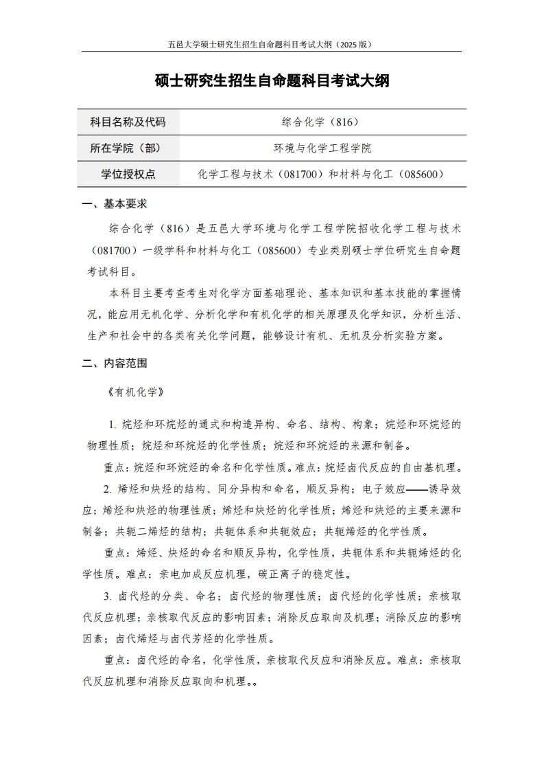 816综合化学-2025年硕士研究生自主招生自命题科目考试标准参照大纲