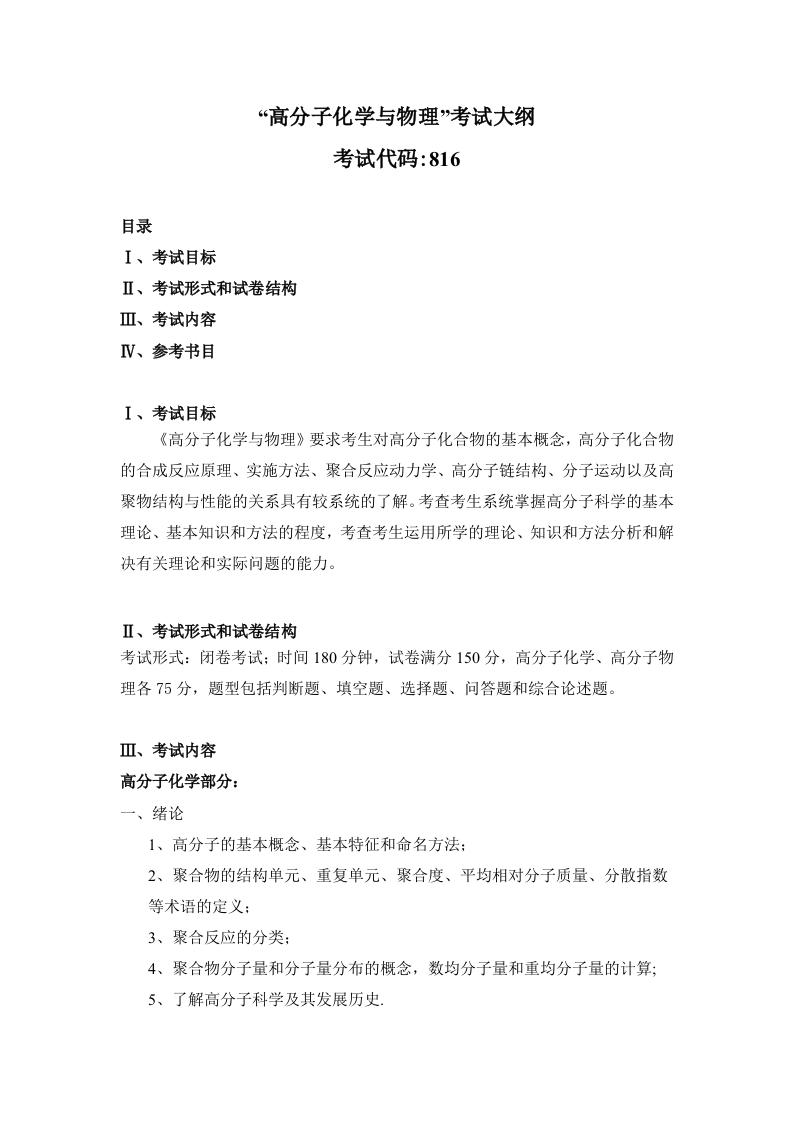 816高分子化学与物理2022考试大纲