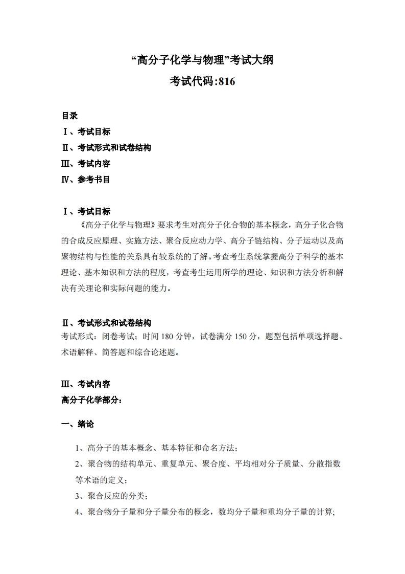 816高分子化学与物理2026考试大纲