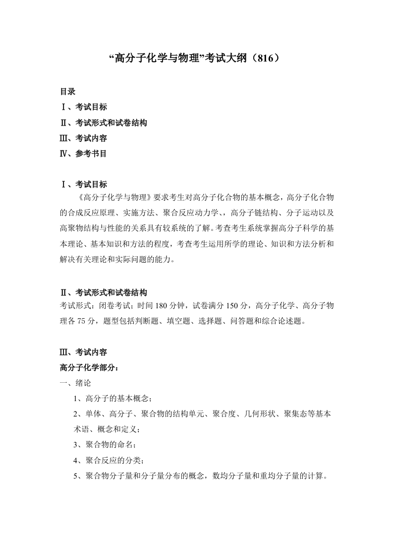 816高分子化学与物理考试大纲2018