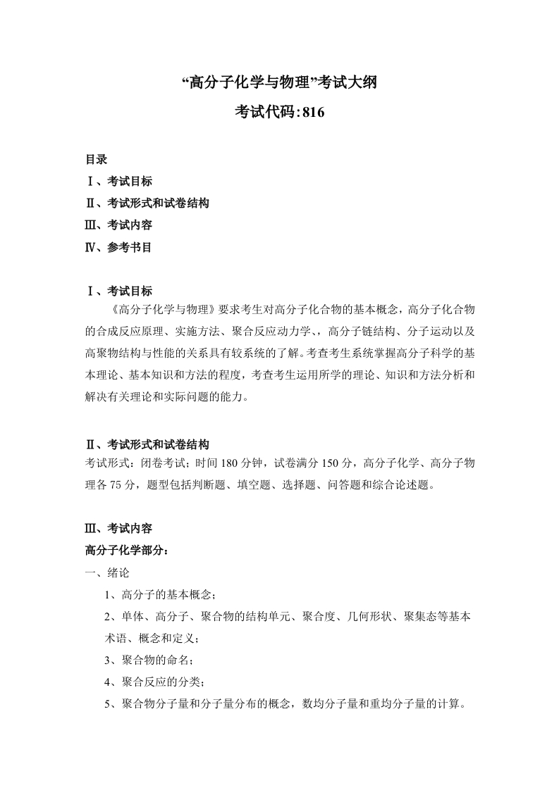 816高分子化学与物理考试大纲2020