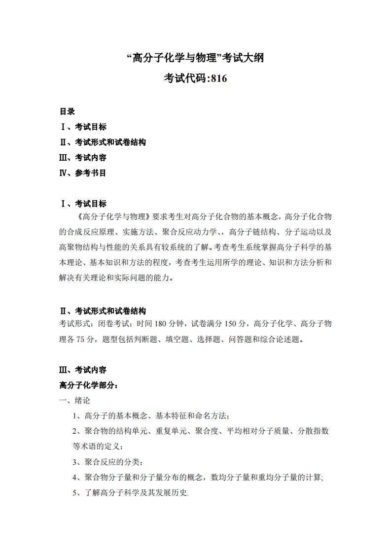 816高分子化学与物理考试大纲2021